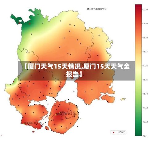 【厦门天气15天情况,厦门15天天气全报告】
