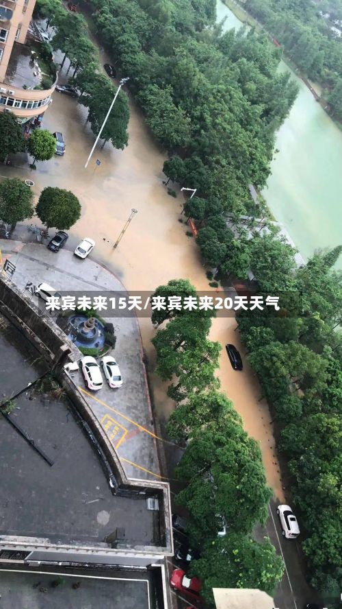 来宾未来15天/来宾未来20天天气