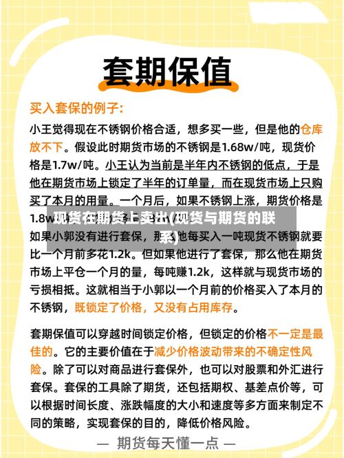 现货在期货上卖出(现货与期货的联系)
