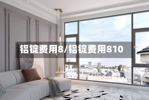 铝锭费用8/铝锭费用810-第2张图片