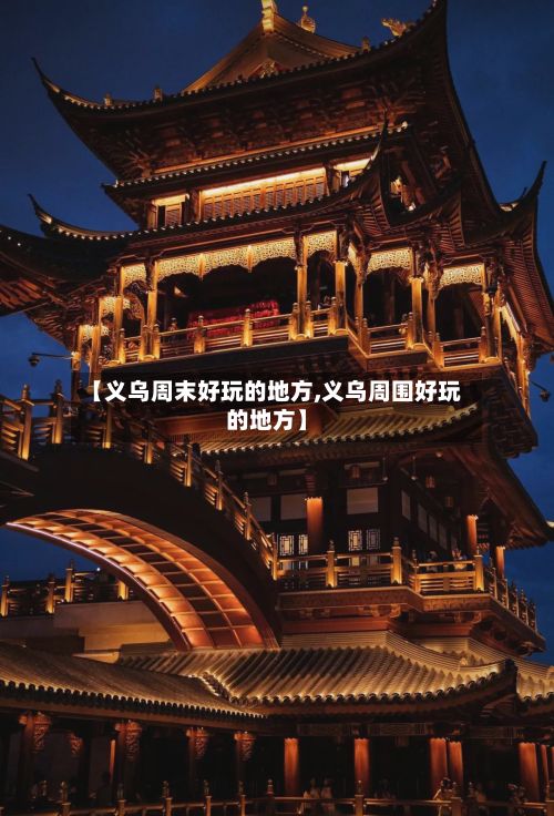 【义乌周末好玩的地方,义乌周围好玩的地方】