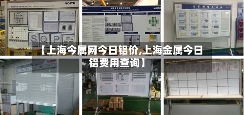 【上海今属网今日铝价,上海金属今日铝费用查询】-第2张图片
