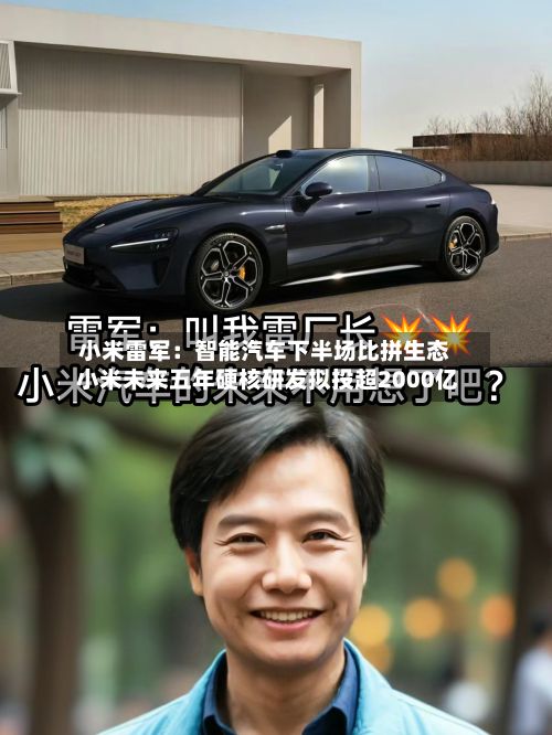 小米雷军：智能汽车下半场比拼生态 小米未来五年硬核研发拟投超2000亿-第2张图片