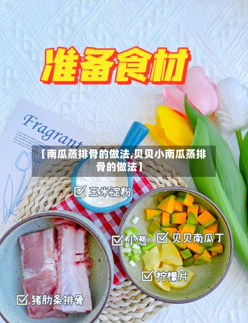 【南瓜蒸排骨的做法,贝贝小南瓜蒸排骨的做法】