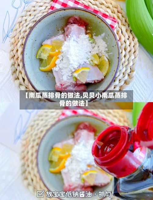 【南瓜蒸排骨的做法,贝贝小南瓜蒸排骨的做法】-第2张图片