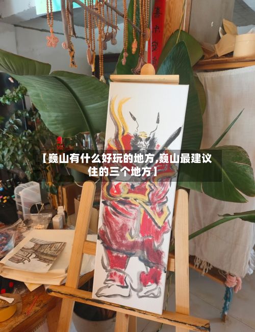 【巍山有什么好玩的地方,巍山最建议住的三个地方】