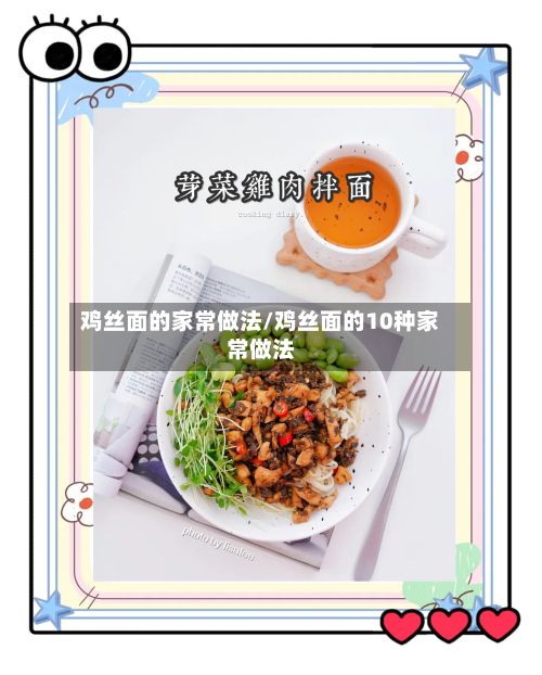 鸡丝面的家常做法/鸡丝面的10种家常做法-第2张图片