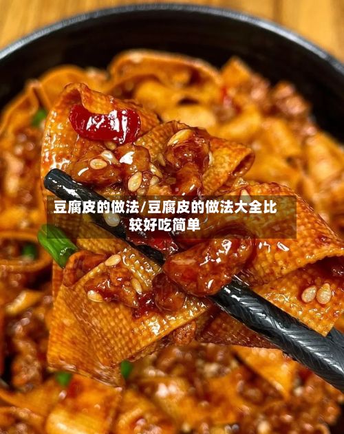 豆腐皮的做法/豆腐皮的做法大全比较好吃简单-第2张图片