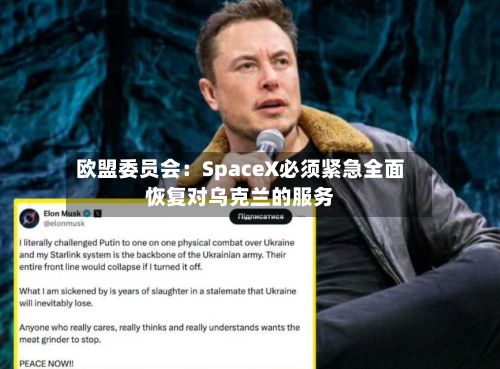 欧盟委员会：SpaceX必须紧急全面恢复对乌克兰的服务-第2张图片