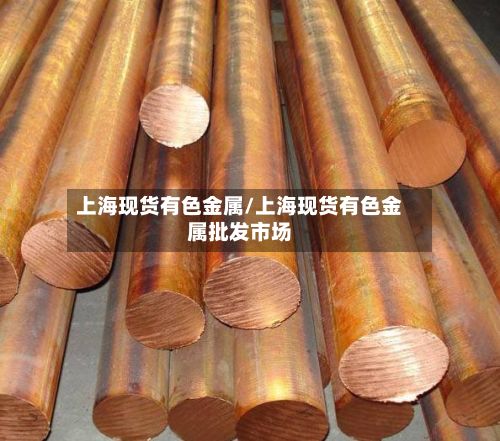 上海现货有色金属/上海现货有色金属批发市场