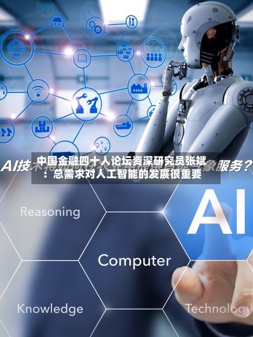 中国金融四十人论坛资深研究员张斌:总需求对人工智能的发展很重要-第2张图片