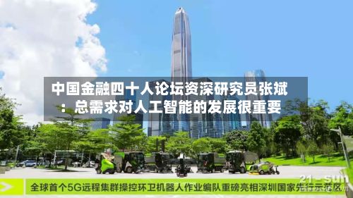 中国金融四十人论坛资深研究员张斌:总需求对人工智能的发展很重要-第3张图片