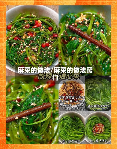 麻菜的做法/麻菜的做法窍门-第2张图片