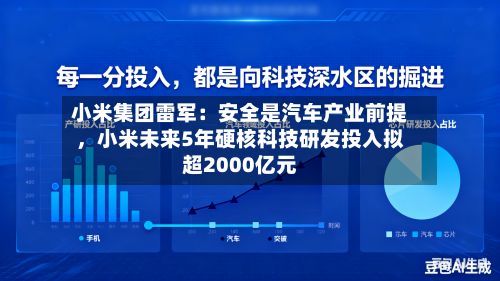 小米集团雷军：安全是汽车产业前提，小米未来5年硬核科技研发投入拟超2000亿元-第3张图片