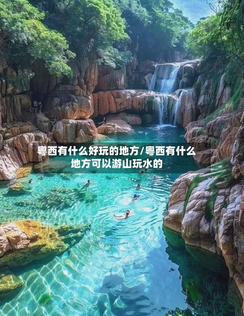 粤西有什么好玩的地方/粤西有什么地方可以游山玩水的-第2张图片