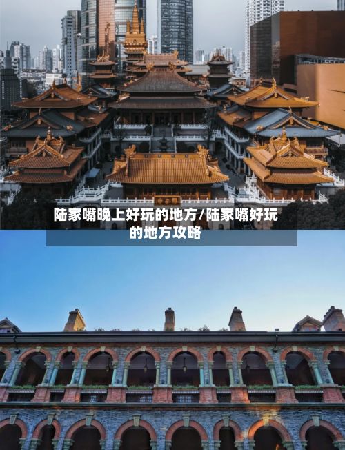 陆家嘴晚上好玩的地方/陆家嘴好玩的地方攻略