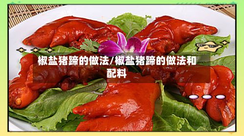 椒盐猪蹄的做法/椒盐猪蹄的做法和配料-第3张图片