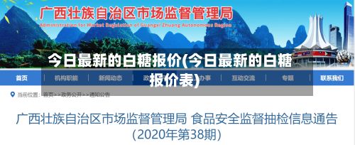 今日最新的白糖报价(今日最新的白糖报价表)