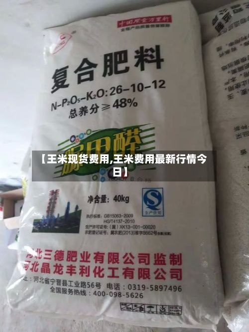 【王米现货费用,王米费用最新行情今日】