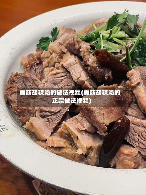 面筋胡辣汤的做法视频(面筋胡辣汤的正宗做法视频)