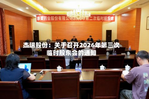 杰瑞股份：关于召开2026年第三次临时股东会的通知