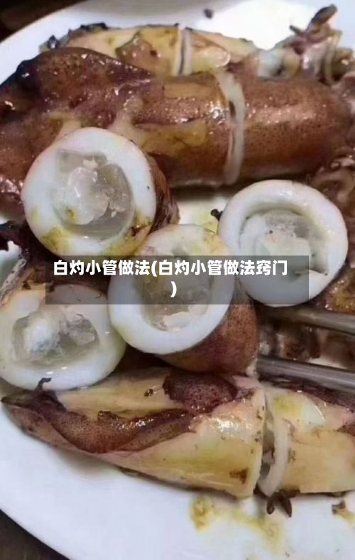 白灼小管做法(白灼小管做法窍门)-第2张图片