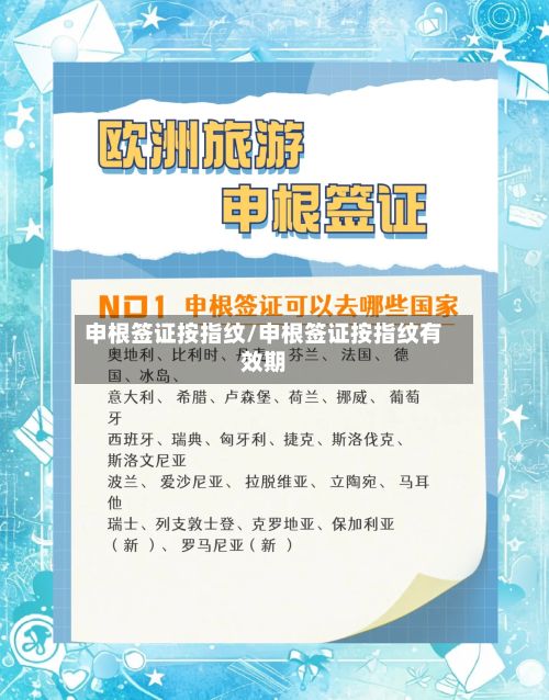 申根签证按指纹/申根签证按指纹有效期