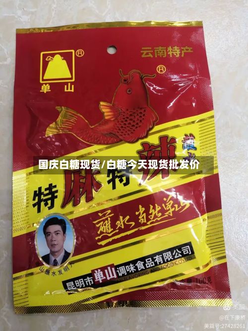 国庆白糖现货/白糖今天现货批发价