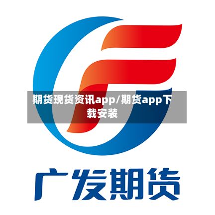 期货现货资讯app/期货app下载安装