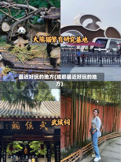 最近好玩的地方(成都最近好玩的地方)-第2张图片