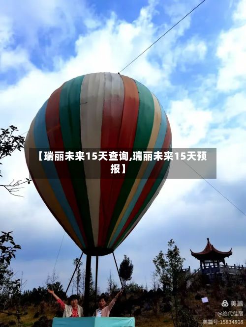 【瑞丽未来15天查询,瑞丽未来15天预报】