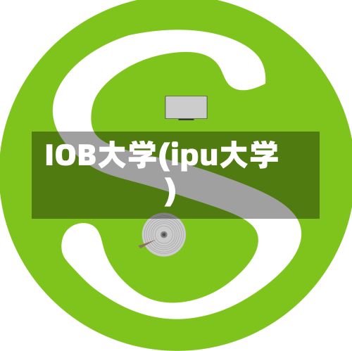 IOB大学(ipu大学)
