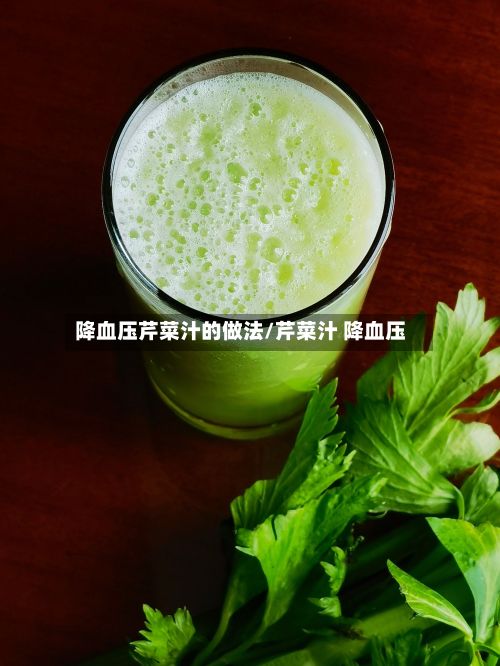 降血压芹菜汁的做法/芹菜汁 降血压