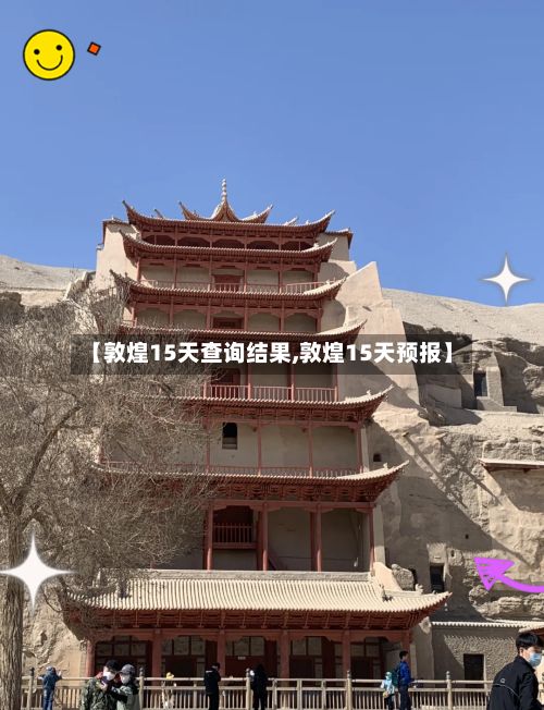 【敦煌15天查询结果,敦煌15天预报】