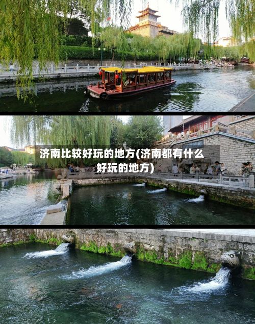济南比较好玩的地方(济南都有什么好玩的地方)