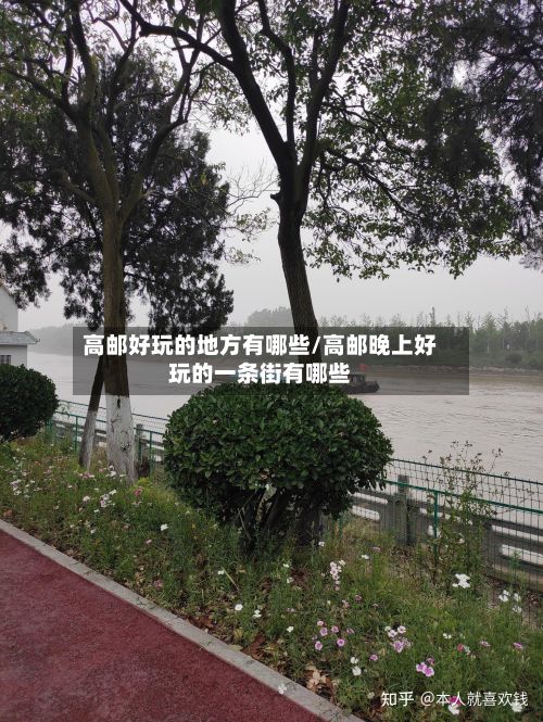 高邮好玩的地方有哪些/高邮晚上好玩的一条街有哪些-第3张图片