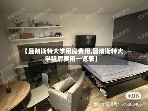 【曼彻斯特大学租房费用,曼彻斯特大学租房费用一览表】