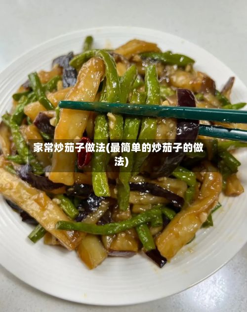 家常炒茄子做法(最简单的炒茄子的做法)