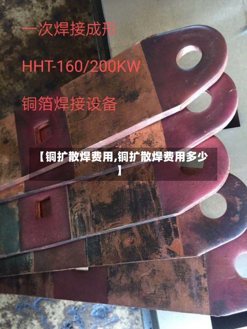 【铜扩散焊费用,铜扩散焊费用多少】-第3张图片