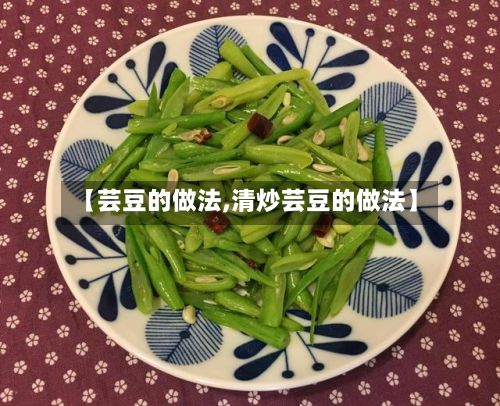 【芸豆的做法,清炒芸豆的做法】-第2张图片