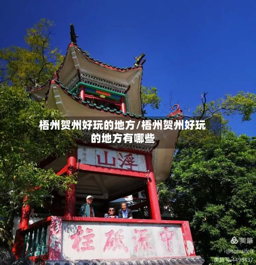 梧州贺州好玩的地方/梧州贺州好玩的地方有哪些-第3张图片