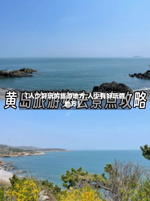 【人少好玩的旅游地方,人少有好玩的地方】-第3张图片