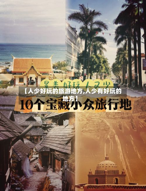 【人少好玩的旅游地方,人少有好玩的地方】