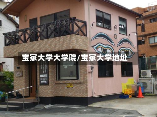 宝冢大学大学院/宝冢大学地址-第2张图片