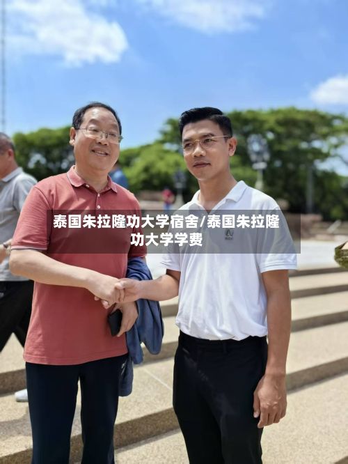 泰国朱拉隆功大学宿舍/泰国朱拉隆功大学学费