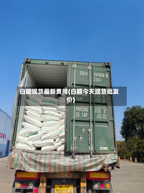 白糖现货最新费用(白糖今天现货批发价)