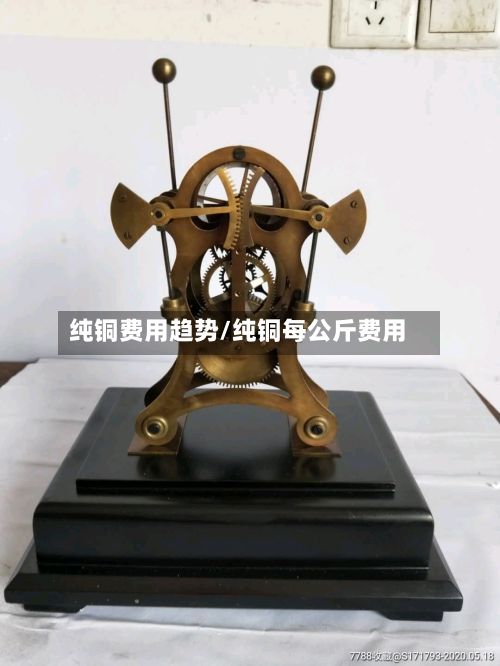 纯铜费用趋势/纯铜每公斤费用-第2张图片