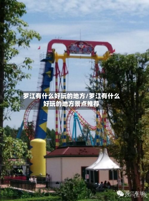 罗江有什么好玩的地方/罗江有什么好玩的地方景点推荐