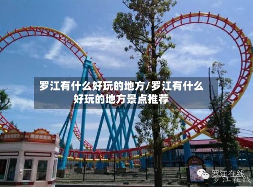 罗江有什么好玩的地方/罗江有什么好玩的地方景点推荐-第2张图片
