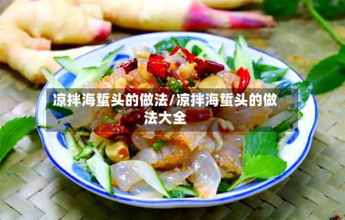 凉拌海蜇头的做法/凉拌海蜇头的做法大全-第2张图片